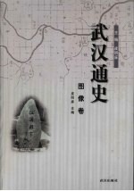 武汉通史  图像卷  10