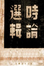 时论选<em>辑</em>  1947·七-十二