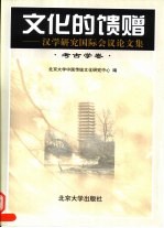 <em>文化</em>的馈赠  汉学研究国际会议论文集  考古学卷
