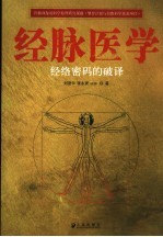经脉医学  经络<em>密码</em>的<em>破译</em>