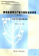制造业通用生产能力国际培训课程  第3级  3  作业评价的步骤和方法