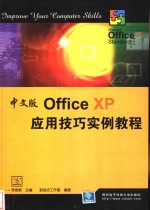 中文版Office XP<em>应用</em>技巧<em>实例</em><em>教程</em>