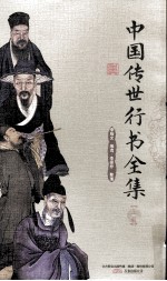 中国传世行书全集  上