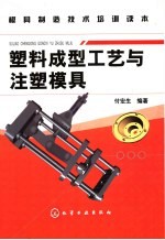 塑料<em>成型</em>工艺与注塑<em>模具</em>
