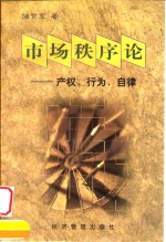 市场秩序论  产权、行为、自律