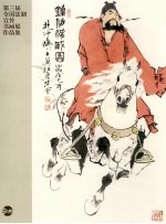 第三届全国法制宣传<em>书画</em>展作品集  上