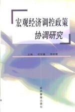 宏观经济调控<em>政策</em>协调<em>研究</em>