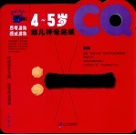 幼儿神奇贴纸 CQ·4-<em>5</em>