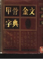 甲骨金文字典