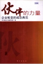 伙伴<em>的</em>力量  企业蜕变<em>的</em>成功典范