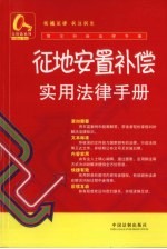 征地安置补偿实用<em>法律</em><em>手册</em>