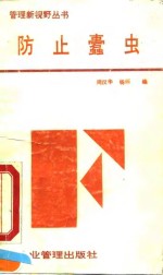 防止蠹虫  企业内部舞弊行为及其预防