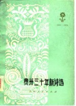 贵州<em>三<em>十年</em></em>新诗选