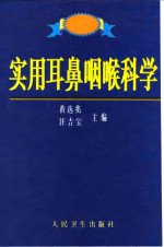 实用耳鼻咽喉科学