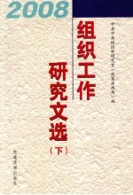 2008年组织工作<em>研究</em>文选  下
