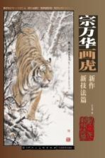 <em>宗</em>万华画虎新作  新技法篇