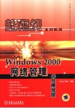 <em>Windows</em> <em>2000</em>网络管理学与用<em>教程</em>