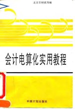 会计电算化实用教程