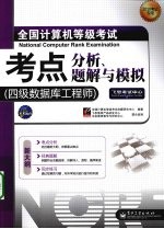 全国计算机等级考试考点分析、题解与模拟  四级数据库工程师