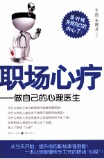 职场心疗  做自己的心理医生