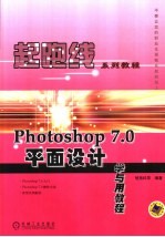 Photoshop 7.0平面<em>设计</em><em>学<em>与用</em></em><em>教程</em>