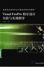 <em>Visual</em> <em>FoxPro</em><em><em>程序</em><em>设计</em></em>实验<em>与</em>实训<em>指导</em>