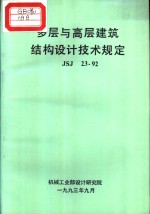 多层与高层建筑结构设计<em>技术</em>规定 JSJ23-92