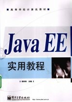 Java EE<em>实用</em>教程