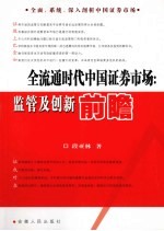 全流通时代中国证券市场  监管及创新前瞻