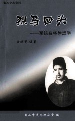 烈马回头  军统名将徐远举