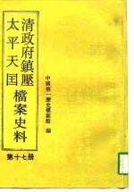 清政府镇压<em>太平</em>天国档案史料  第17册