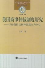 美国商事仲裁制度研究  以仲裁协议和仲裁裁决为中心