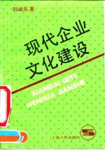 现代企业文化建设