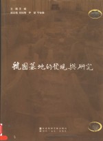 虢国墓地的发现与研究