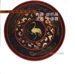楚汉<em>装饰</em><em>艺术</em>集  陶器  玉器  丝织品  金银器