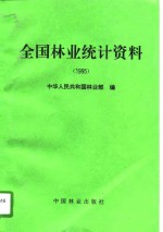 全国<em>林业</em>统计资料  1995
