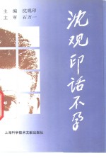 沈观<em>印</em>话不孕