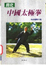 简化中国太极拳