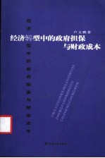 经济<em>转型</em><em>中的</em>政府担保<em>与</em>财政成本