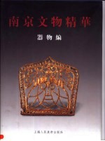<em>南京</em>文物精华