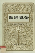 旅游概论  修订本