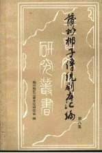 蒲州梆子传统剧本汇编  第8集