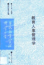 教育人事管理学