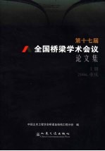 第十七届全国桥梁<em>学术</em>会议论文集  上