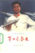 电影文学剧本  第二个春天