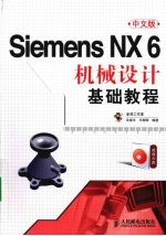 Siemens NX 6中<em>文</em>版机械设计基础教程