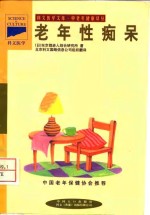 老年性痴呆