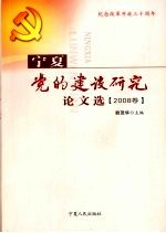 宁夏党的建设研究论文选  2008