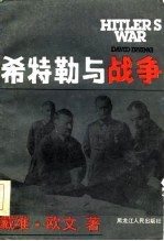 希特勒<em>与</em><em>战争</em>  上下