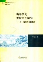 衡平法的推定信托义务研究  另一类的物权性救济